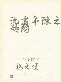 沈商年陈之倦笔趣阁