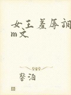 女王羞辱调教sm文