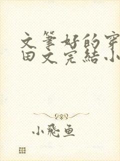 文笔好的穿越种田文完结小说免费