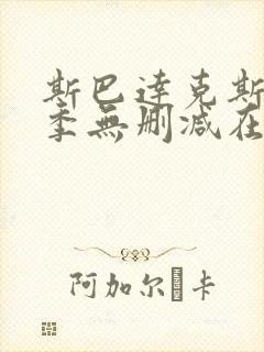 斯巴达克斯第二季无删减在线播放