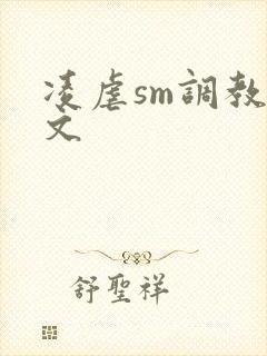 凌虐sm调教爽文