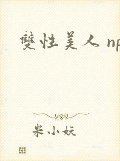 双性美人 np