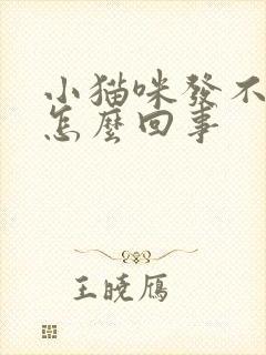 小猫咪发不出声怎么回事