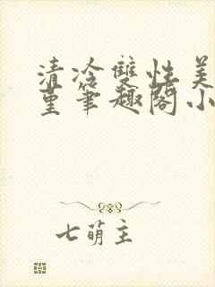 清冷双性美人苏堇笔趣阁小说