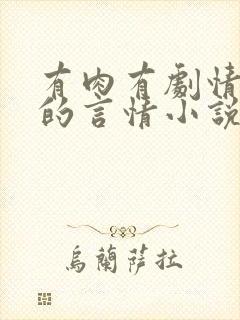 有肉有剧情好看的言情小说