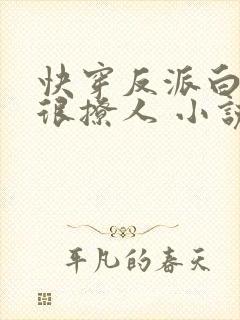快穿反派白月光很撩人 小说封面
