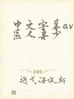 中文字幕av一区人妻少
