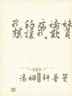 我的病娇妹妹只想让我欺负她