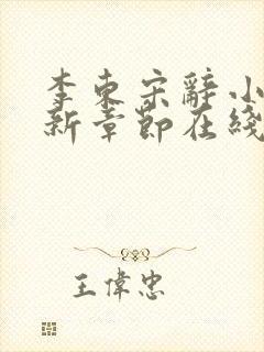 李东宋辞小说最新章节在线阅读