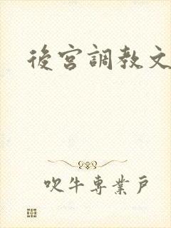 后宫调教文h