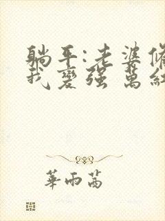 躺平:老婆修炼我变强 万红壮