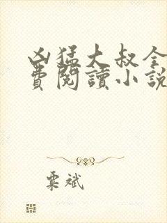 凶猛大叔全文免费阅读小说无弹窗