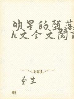 明星的堕落之路h文全文阅读最新章节