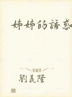 姊姊的诱惑韩漫