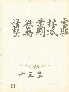 情欲丛林电影完整无删减版在线看