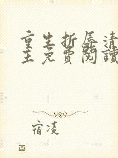 重生折辱清冷男主免费阅读