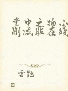 掌中之物小说无删减版在线