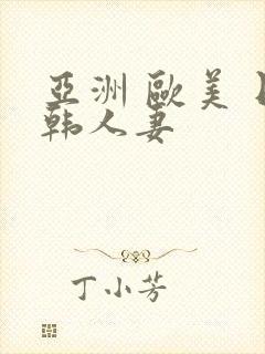 亚洲 欧美 日韩人妻