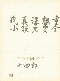 我真没想重生啊小说免费全文阅读