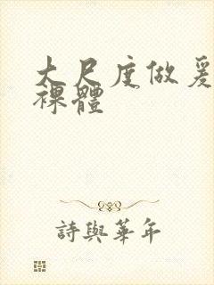 大尺度做爰床戏裸体