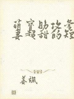 萌宝助攻爹地追妻超甜的短剧