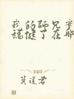 我的师兄实在太稳健了在哪可以看