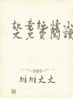 故意纯情小说全文免费阅读封面