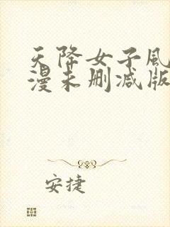 天降女子风车动漫未删减版