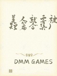 美人就要被强(短篇合集)