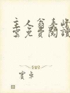 主人翁秦峰胡佳云免费阅读