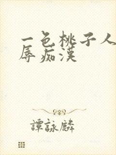 一色桃子人妻羞辱痴汉