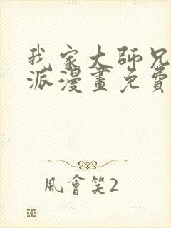 我家大师兄是反派漫画免费下拉式