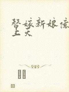 替嫁新娘亿万宠上天封面