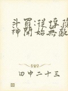 斗罗:从俘获女神开始无敌小说在线阅读