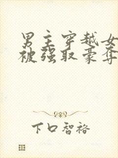 男主穿越女尊文被强取豪夺的小说