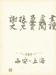 谢扶盈卢聿怀全文免费阅读最新章节