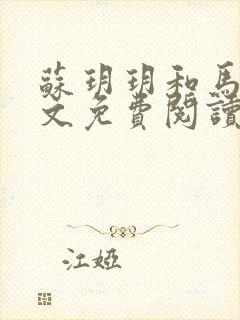 苏玥玥和马强全文免费阅读笔趣阁