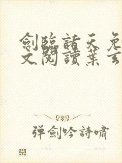 剑临诸天免费全文阅读叶玄笔趣阁