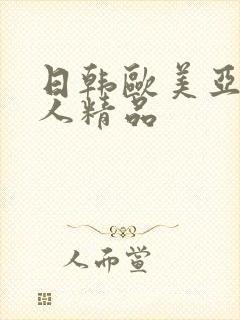 日韩欧美亚洲成人精品