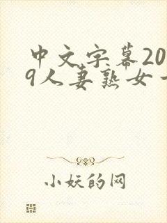 中文字幕2019人妻熟女一区二区