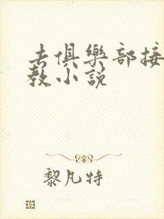 去俱乐部接受调教小说