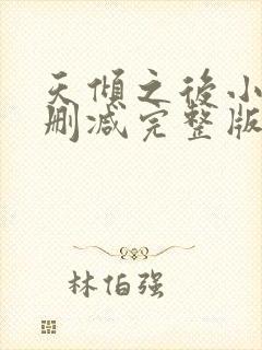 天倾之后小说未删减完整版封面