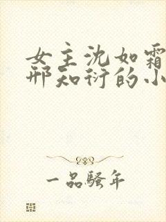 女主沈如霜男主邢知衍的小说