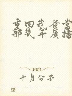 重回我爸当校草那几年广播剧免费