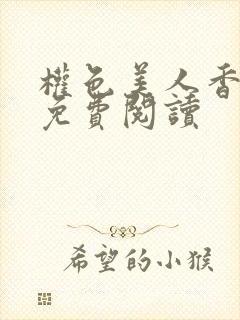 权色美人香全文免费阅读