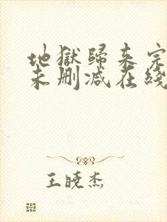 地狱归来完整版未删减在线免费观看