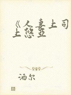 《人妻上司》三上悠亚封面