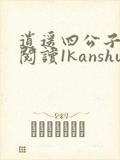逍遥四公子免费阅读1kanshu