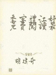 季宴礼江妤小说免费阅读最新章节