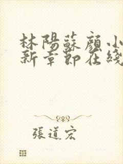 林阳苏颜小说最新章节在线阅读